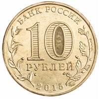 Монета 10 рублей 2015 ГВС Грозный