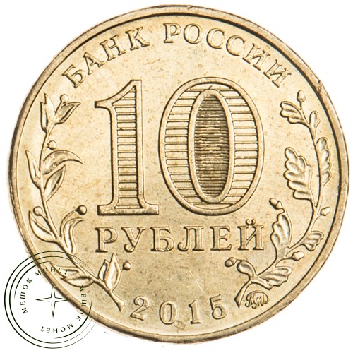 10 рублей 2015 Грозный UNC — 32217765