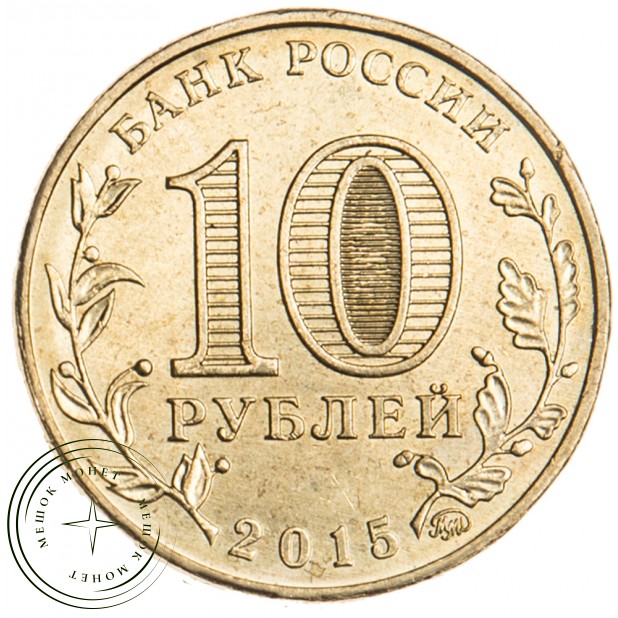10 рублей 2015 ГВС Грозный
