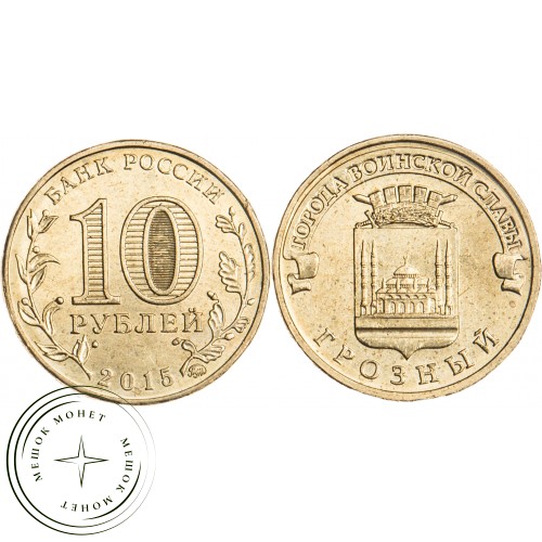 10 рублей 2015 Грозный UNC — 32217765
