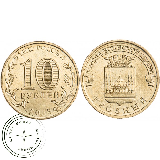 10 рублей 2015 Грозный UNC