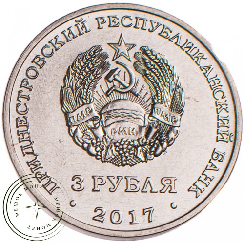 Приднестровье 3 рубля 2017 100 лет органам государственной безопасности — 72156266