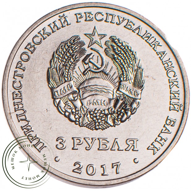 Приднестровье 3 рубля 2017 100 лет органам государственной безопасности