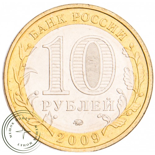 10 рублей 2009 Адыгея ММД UNC — 39492363