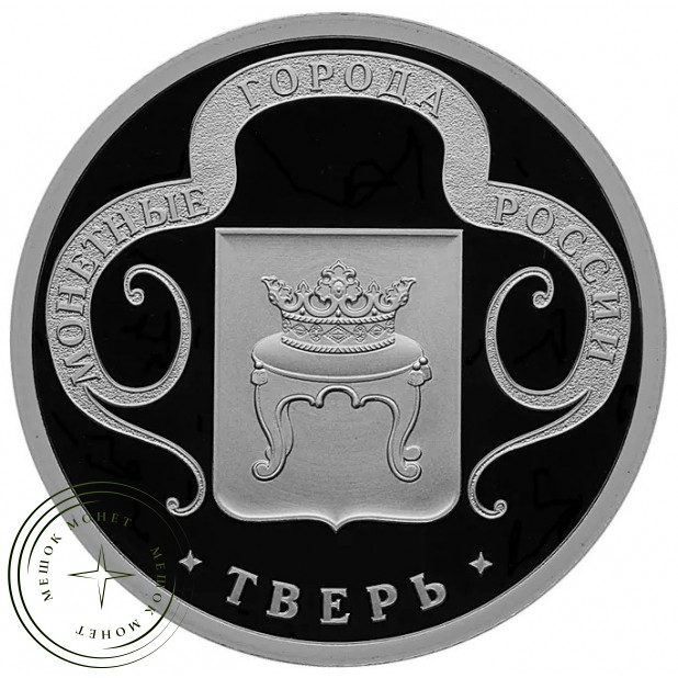 Жетон Медаль ГОЗНАК монетные года России - Тверь