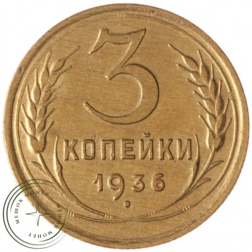 3 копейки 1936 — 79723916 — 37816765