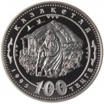 Монета Казахстан 100 тенге 1995 150 лет Абая Кунанбаева: КОЧЕВЬЕ