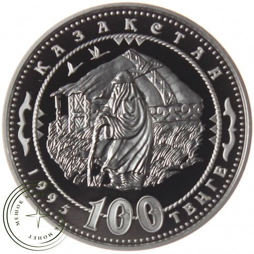 Казахстан 100 тенге 1995 150 лет Абая Кунанбаева: КОЧЕВЬЕ — 38255432