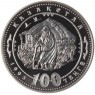 Казахстан 100 тенге 1995 150 лет Абая Кунанбаева: КОЧЕВЬЕ