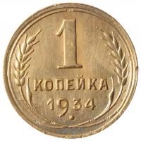 Монета 1 копейка 1934