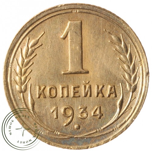 1 копейка 1934 — 85671543 — 37814116