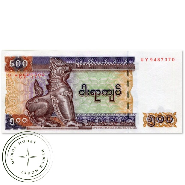 Бирма Мьянма 500 кьят 2004 — 937030779