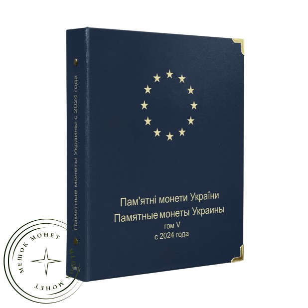 Обложка Юбилейные и памятные монеты Украины том V c 2024 года
