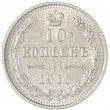 10 копеек 1916 без инициалов минцмейстера (Осака)