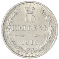 10 копеек 1916 без инициалов минцмейстера (Осака)