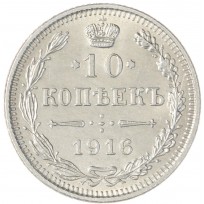 Монета 10 копеек 1916 без инициалов минцмейстера (Осака)