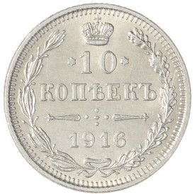 10 копеек 1916 без инициалов минцмейстера (Осака)