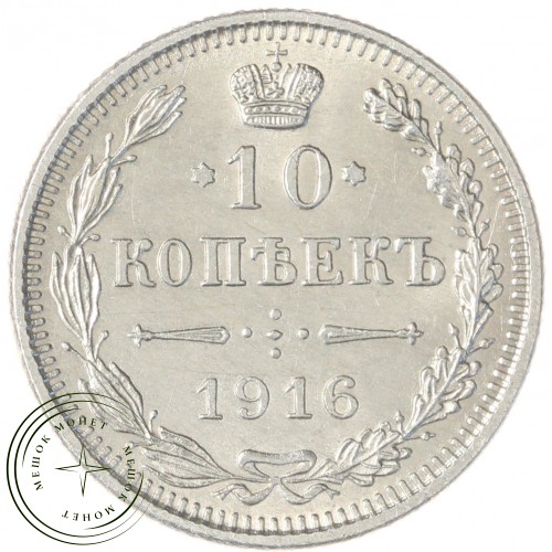 10 копеек 1916 без инициалов минцмейстера (Осака) — 937046772