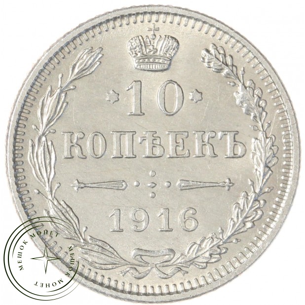 10 копеек 1916 без инициалов минцмейстера (Осака) — 937046772