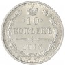 10 копеек 1916 без инициалов минцмейстера (Осака) — 937046772