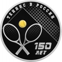 3 рубля 2025 150-летие тенниса в России