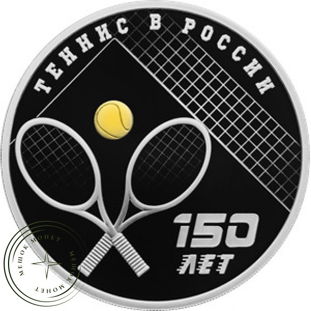 3 рубля 2025 150-летие тенниса в России
