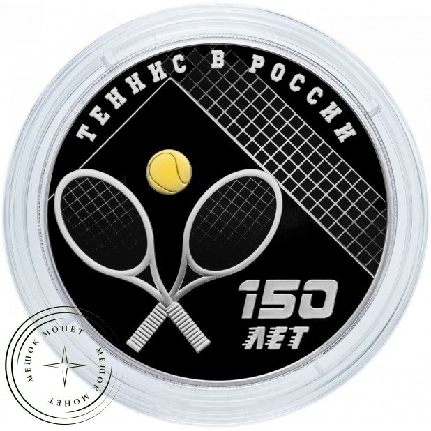 3 рубля 2025 150-летие тенниса в России — 937045360