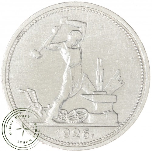Один полтинник 1926 ПЛ — 89474211