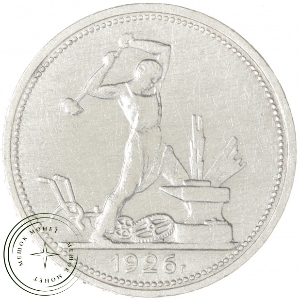 Один полтинник 1926 ПЛ — 89474211