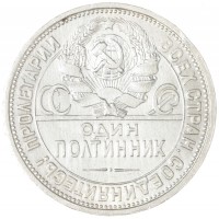 Монета Один полтинник 1926 ПЛ