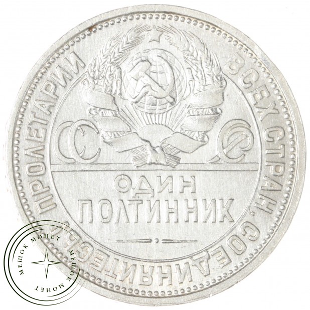 Один полтинник 1926 ПЛ — 89474211
