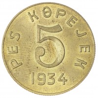 Копия 5 копеек 1934 Тува