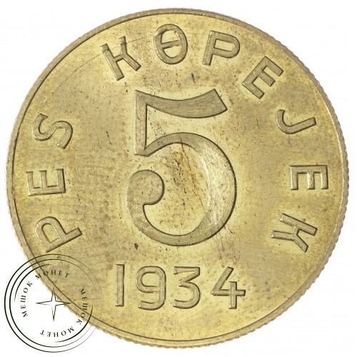 Копия 5 копеек 1934 Тува