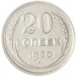 20 копеек 1930