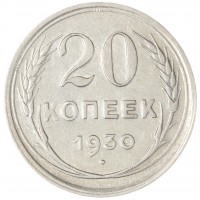 Монета 20 копеек 1930