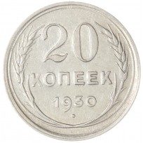 Монета 20 копеек 1930