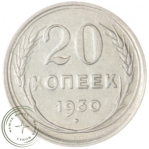 20 копеек 1930 — 937031359