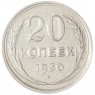 20 копеек 1930 - 937031359