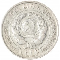 Монета 20 копеек 1930