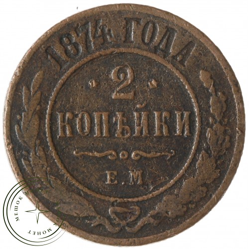 2 копейки 1874 ЕМ