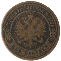 Монета 2 копейки 1874 ЕМ