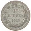 10 копеек 1923
