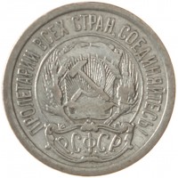 Монета 10 копеек 1923