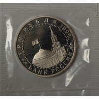 3 рубля 1995 Капитуляция Японии PROOF (в запайке)