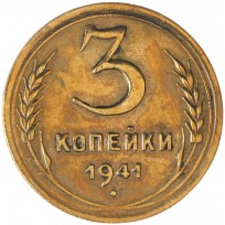 Монета 3 копейки 1941