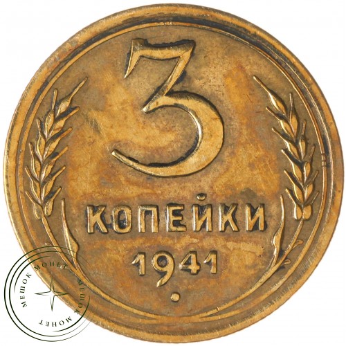 3 копейки 1941 — 56391442 — 37816787