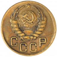 Монета 3 копейки 1941