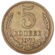 5 копеек 1971