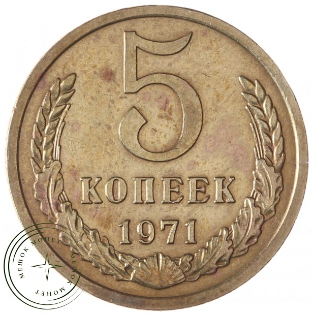 5 копеек 1971 - 937039497