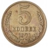 5 копеек 1971 - 937039497